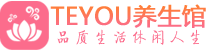 中山按摩会所_中山高端休闲spa养生会所_Teyou养生